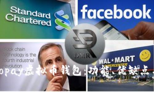 全面解析Topay虚拟币钱包：功能、优缺点与使用攻略