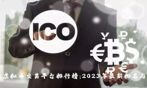 十大虚拟币交易平台排行榜：2023年最新排名与分析