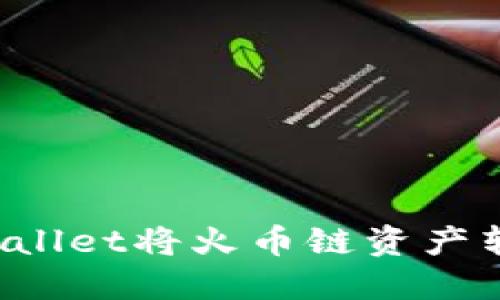 如何通过TPWallet将火币链资产转移到币安链？