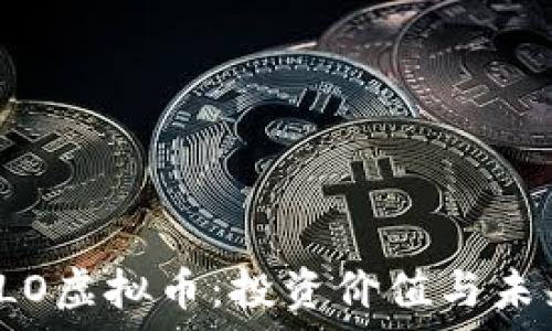   
全面解析ELO虚拟币：投资价值与未来发展趋势