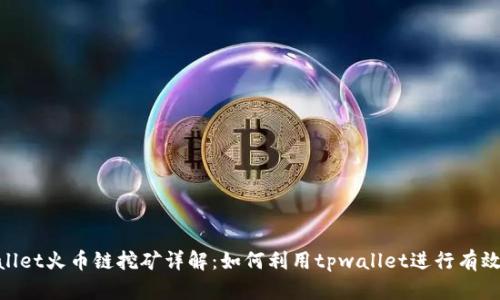 tpwallet火币链挖矿详解：如何利用tpwallet进行有效挖矿