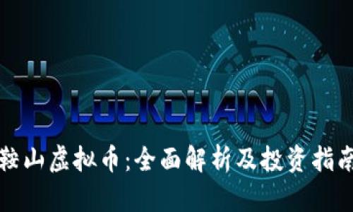 鞍山虚拟币：全面解析及投资指南