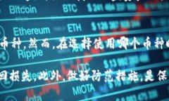   如何应对TPWallet币被转走的情况，保护你的数字