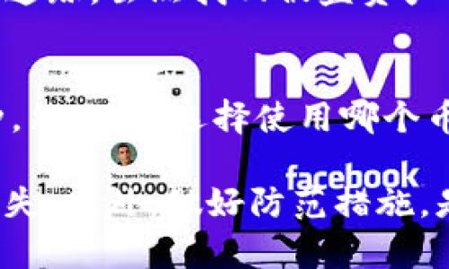   如何应对TPWallet币被转走的情况，保护你的数字资产安全 / 
 guanjianci TPWallet, 数字资产, 币被转走, 安全措施 /guanjianci 

在数字货币日益流行的今天，TPWallet作为一个备受关注的数字资产钱包，受到了大量用户的青睐。然而，随着交易的频繁，许多用户也面临着币被转走的风险。这不仅可能导致经济损失，还对用户的心理及信任度产生影响。本文将详细介绍如何应对TPWallet币被转走的情况，保护你的数字资产安全，并解答与此相关的几个常见问题。

一、TPWallet概述
TPWallet是一款多功能的数字资产钱包，支持多种主流数字货币的存储、转账与交易。其用户友好的界面和强大的功能让许多用户选择了它作为自己的数字资产管理工具。不过，不管使用哪个钱包，安全性永远是用户最关心的问题之一。在使用TPWallet的过程中，用户需要了解一些基本的安全常识以及如何应对币被转走的情况。

二、币被转走的原因
币被转走的原因可以有很多，下面列出几种常见的情况：
1. **私钥或助记词泄露**：这是最常见的原因之一。用户在创建钱包时，会生成一个私钥或者助记词，这些信息是用来访问用户数字资产的。如果这些信息被他人获取，任何拥有该信息的人都可以随意转移钱包中的资产。
2. **钓鱼攻击**：用户通过钓鱼网站输入自己的钱包信息时，攻击者可以悄无声息地获取用户的私钥或助记词，从而进行资产转移。
3. **恶意软件**：如果用户的设备感染了恶意软件，攻击者可以通过这些软件获取用户的交易信息，从而窃取用户的资产。
4. **社交工程攻击**：攻击者可能会伪装成客服或信任的朋友，通过社交工程获得用户的私钥或助记词。

三、应对措施
如果你的TPWallet币被转走，首先要冷静下来，以下是应对措施：
1. **立即停止使用相关设备**：如果怀疑设备受到攻击，务必停止使用该设备，以避免进一步的损失。
2. **检查交易记录**：登录TPWallet，查看是否有不明的交易记录。如果发现不明的交易，可以尝试联系相关平台寻求帮助。
3. **更改密码**：如果你的TPWallet密码和其他地方使用相同，务必立即更改密码，以防止其他账户也被攻击。
4. **联系TPWallet支持团队**：通过官方渠道联系TPWallet的支持团队，告知他们你的问题，并寻求解决方案。
5. **提高设备安全性**：确保计算机或手机安装了最新的防病毒软件，避免再次出现类似问题。

四、预防措施
防止数字资产被偷取是每个用户的责任，以下是一些预防措施：
1. **妥善保管私钥和助记词**：将私钥和助记词存放在安全的地方，切勿在不安全的地方记录以防信息泄露。
2. **启用双重身份验证**：配置双重身份验证可以有效增加账户安全性，即使密码泄露，也需要通过第二个身份验证才能完成交易。
3. **定期审查设备安全**：定期检查电脑和手机的安全性，确保没有恶意软件感染。
4. **保持软件更新**：及时更新TPWallet及相关应用程序，以确保使用的版本是最新的，包含最新的安全功能和修复。

五、可能相关的问题
在讨论TPWallet币被转走的情况时，以下是一些用户可能关心的问题：

1. TPWallet的私钥应该如何妥善保管？
私钥是TPWallet的核心，若没有做好保管工作，将面临很大的风险。用户可以将私钥打印出来并放在一个安全的地方，比如保险箱，避免电子设备保存。只在必要时才将其以电子方式保存在加密存储位置。在存储私钥和助记词时，不要轻易分享给他人。

2. 如何识别钓鱼网站？
钓鱼网站常伪装成官方平台，用户需要根据一些特征来识别。例如，留意网站的URL是否和官方类似，检查SSL证书是否有效，避免通过邮件、短信中的链接访问网站，直接在浏览器中输入官方网站地址。同时，使用浏览器的安全插件来提高警惕。

3. 恶意软件是怎样感染设备的？
恶意软件通常通过不安全的网站、电子邮件附件、下载不明软件等传播。用户务必避免点击不明链接，定期更新反病毒软件，最后，使用虚拟私有网络（VPN）增加网络安全性，确保您的在线活动不被监控。

4. 如何处理被转走的资产？
如果发现资产被转走，首先要记录下交易信息，并尝试联系TPWallet的客服。此外，记录下被转走资产的地址，向交易所或其他相关平台报告，尽量寻求协助追踪。虽然找回被盗资产的概率很小，但有时能给犯罪者带来法律后果。

5. TPWallet支持哪些加密货币？
TPWallet支持众多主要的加密货币，包括比特币、以太坊和各种ERC20代币，它也不断在更新中添加新的代币。用户可以在官方页面查询到支持的所有币种。然而，在选择使用哪个币种时，了解各款币种的特点及风险也是非常重要的。

综上所述，无论是使用TPWallet还是其他数字资产钱包，用户都应增强安全意识，一旦发生币被转走的情况，及时采取相应措施，妥善处理，最大程度挽回损失。此外，做好防范措施，是保护自己数字资产安全的重要环节，希望每位用户都能安全、无忧地管理自己的数字资产。