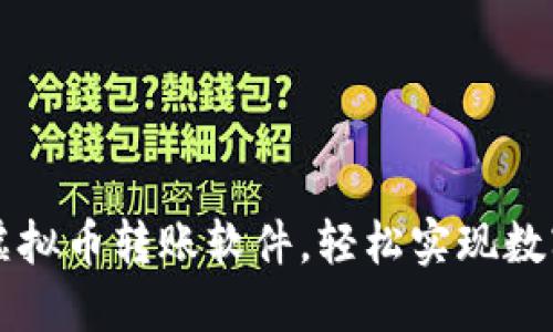 推荐十大虚拟币转账软件，轻松实现数字货币交易