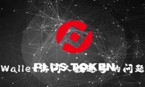 如何解决TPWallet访问人数过多的问题并用户体验