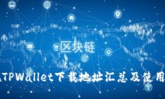 正规TPWallet下载地址汇总及使用指南