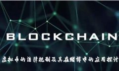 虚拟币的法律规制及其在赌博中的应用探讨