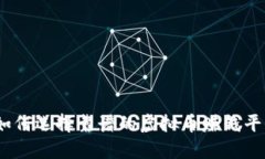 : 如何选择靠谱的虚拟币赚钱平台？