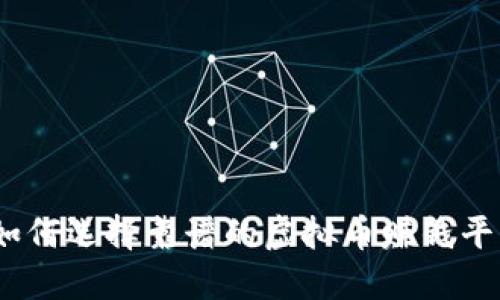 : 如何选择靠谱的虚拟币赚钱平台？