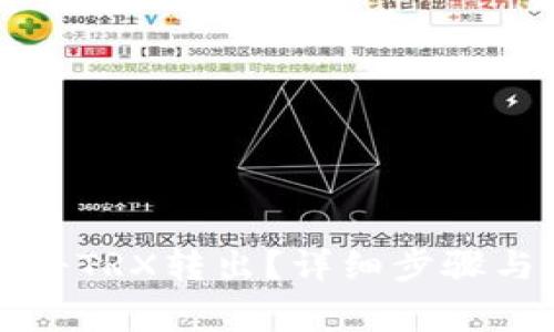 tpwallet如何将TRX转出？详细步骤与常见问题解析