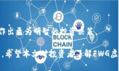   FWG虚拟币：全面解析与投资策略 /  guanjianci FW