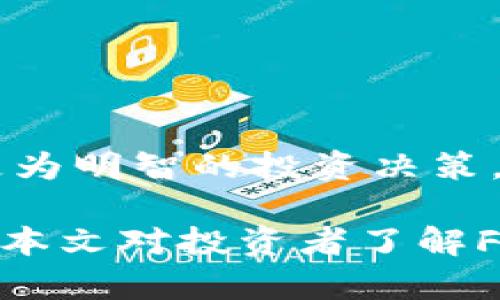   FWG虚拟币：全面解析与投资策略 / 
 guanjianci FWG虚拟币, 数字货币, 投资策略, 加密货币 /guanjianci 

引言
在当今数字经济飞速发展的背景下，虚拟货币已经成为了一个广泛关注的投资领域。FWG虚拟币作为其中一员，凭借其独特的技术和应用场景，吸引了许多投资者的目光。本文将详细介绍FWG虚拟币的起源、特点、投资潜力，以及如何在复杂多变的市场中制定合理的投资策略。

FWG虚拟币的起源与发展
FWG虚拟币是最早于XX年推出的数字货币，它旨在解决传统金融体系中的一些痛点，比如交易速度慢、费用高等问题。FWG的推出背景是在全球数字化转型加速的条件下，越来越多的人开始选择使用虚拟货币进行交易与投资。

FWG虚拟币的设计基于区块链技术，利用去中心化的特性使其在安全性和透明性方面具有优势。它的发行方式、底层技术以及社区治理机制都以推动金融的普惠性为核心理念。

FWG虚拟币的特点
1. **去中心化**：FWG虚拟币在设计上采取了完全去中心化的方式，所有的交易信息都存储在区块链上，无法被篡改，确保了交易的透明性与安全性。
2. **高效的交易速度**：FWG采用了先进的共识机制，能够实现秒级确认交易，大大提高了交易的效率，满足了日益增长的市场需求。
3. **较低的交易费用**：相较于其他虚拟货币，FWG虚拟币的交易费用通常更低，这使得它在小额日常交易中更具吸引力。
4. **强大的社区支持**：FWG虚拟币有着活跃的开发者社区和用户社区，持续进行技术创新与生态建设，保证了其生态系统的稳定发展。

投资FWG虚拟币的机会与风险
在决定投资FWG虚拟币之前，了解其投资机会与潜在风险是至关重要的。

h4投资机会/h4
1. **市场需求增加**：随着虚拟货币被越来越多的人接受，FWG作为其中一员，有机会从中获益。越来越多的商家开始接受虚拟货币支付，FWG的应用范围也在不断扩大。
2. **技术创新与升级**：FWG团队持续进行技术创新，定期发布升级版本，推动项目不断向前发展。技术的进步通常会带来价格的上涨机会。
3. **全球市场拓展**：FWG虚拟币正在逐步拓展至全球市场，特别是在一些数字货币监管相对宽松的国家，FWG的交易量和使用率可能会呈现爆发式增长。

h4潜在风险/h4
1. **市场波动性**：虚拟货币市场的价格波动极大，FWG也不例外。投资者必须接受其价格剧烈波动所带来的风险。
2. **监管政策变化**：各国对于虚拟货币的监管政策尚不成熟，可能随时发生变化，这将直接影响FWG的使用与交易。
3. **技术安全风险**：尽管FWG基于区块链技术，但在技术实施过程中的漏洞或智能合约的风险仍然存在，可能导致资金损失。

FWG虚拟币的交易平台选择
选择合适的交易平台是投资FWG虚拟币的重要步骤。以下是一些选择交易平台时应考虑的因素：

h41. 平台的安全性/h4
在选择交易平台时，安全性无疑是最重要的考量因素。需查看平台的安全措施，如冷钱包储存、两步验证等。选择行业内口碑较好的平台可降低遭遇安全问题的风险。

h42. 交易费用/h4
各个交易平台通常会收取不同的交易费用，了解清楚各项费用的具体构成，选择最具性价比的平台进行交易。

h43. 用户体验/h4
优质的用户体验能够帮助投资者更方便地进行操作，选择界面友好且易于使用的平台将会极大地提升交易的便捷性。

h44. 客户支持/h4
客户支持服务的质量直接影响到投资者在遇到问题时的解决效率，选择提供全天候客服和多种联系渠道的交易平台尤为重要。

如何制定FWG虚拟币的投资策略
明确的投资策略是成功投资的关键。以下是一些制定FWG虚拟币投资策略的思考：

h41. 市场分析/h4
投资者应定期进行市场分析，包括技术分析和基本面分析。通过分析FWG的历史价格趋势、市场需求变化、技术层面的发展动态，评估该虚拟币的投资价值。

h42. 设置投资目标/h4
在投资之前，明确自己的投资目标，比如短期获利或长期持有。根据自己的目标制定相应的交易策略，形成自己的投资风格。

h43. 分散投资风险/h4
将资本分散到不同资产中可以降低整体投资风险，投资者应避免将所有资金全都投入到FWG虚拟币中，合理配置风险。

h44. 监测市场动态/h4
保持对市场的敏感性。关注时事新闻、政策变化和行业动态，及时调整投资策略，保持灵活性以应对风险。

FWG虚拟币的未来展望
FWG虚拟币的未来发展前景与技术进步、市场需求和国际政策等因素密切相关。随着数字化经济的蓬勃发展，FWG有望在全球范围内获得更广泛的应用，其投资潜力值得关注。

总结
FWG虚拟币在数字货币市场中具有潜在的投资价值，但投资者应该具备足够的市场知识、风险意识以及科学的投资策略。只有这样，才能在这个瞬息万变的市场中立于不败之地。

可能的相关问题与解答
   
h41. FWG虚拟币与其他虚拟货币相比有什么优势？/h4
FWG虚拟币在交易速度、交易费用以及去中心化程度上具有显著优势。其他许多币种在这些方面存在一定局限，FWG通过独特的技术手段解决了这些问题，成为了用户投资的优先选择。
   
h42. 如何安全地投资FWG虚拟币？/h4
安全投资FWG虚拟币的关键在于选择合规且安全的交易平台，同时要开启二次验证、使用硬件钱包等安全措施，避免因平台漏洞或个人信息泄露而导致的资金损失。
   
h43. FWG虚拟币的未来是否乐观？/h4
FWG虚拟币的未来展望乐观与否取决于其技术进展和市场接受度。基于目前的趋势，FWG通过不断迭代技术并扩大应用场景，未来有潜力实现规模化发展。
   
h44. 投资FWG虚拟币需要投入多少资金比较合适？/h4
投资资金应与个人的经济状况、风险承受能力相匹配。建议初学者从小额投资开始，在降低风险的同时，积累市场经验。
   
h45. 如何判别FWG虚拟币的市场价值？/h4
判别FWG虚拟币市场价值的指标包括市场需求、流动性、技术创新能力以及整体市场趋势，分析这些因素能够帮助投资者作出更为明智的投资决策。 

以上内容为FWG虚拟币的综合分析，涵盖了其起源、特点、投资策略和未来展望，同时深入回答了一些与其相关的常见问题。希望本文对投资者了解FWG虚拟币有所帮助。