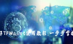 全面解析酷儿邦TPWallet使用教程：一步步掌握数字