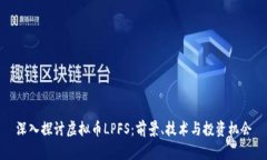 深入探讨虚拟币LPFS：前景、技术与投资机会