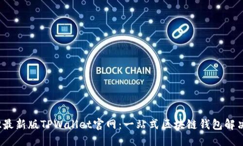 2022最新版TPWallet官网：一站式区块链钱包解决方案