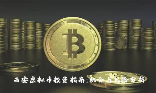 西安虚拟币投资指南：机会与风险分析