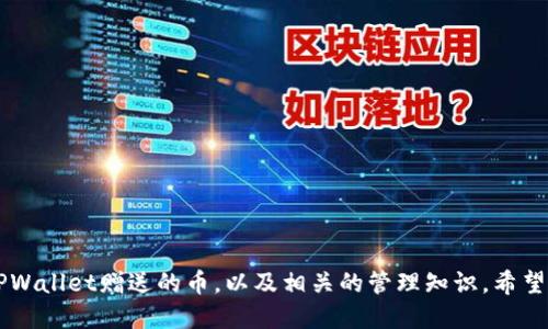   如何删除TPWallet赠送的币及相关操作指南 / 

 guanjianci TPWallet, 删除虚拟币, 加密货币管理, 钱包使用技巧 /guanjianci 

## 什么是TPWallet？

TPWallet是一个流行的加密货币钱包，支持多种数字货币的存储和管理。钱包的设计初衷是为了帮助用户方便地管理他们的加密资产。在使用TPWallet的过程中，用户可能会遇到一些关于币的管理问题，尤其是有关如何删除不需要的币。如果你收到了TPWallet赠送的币，而这些币并不是你所希望持有的，了解如何删除这些币显得尤为重要。

## TPWallet赠送的币是怎么回事？

TPWallet在某些情况下会向用户赠送一定量的数字货币。这些赠送的币通常是为了推广特定的项目或活动，目的是鼓励用户体验和使用钱包。这些赠送的币通常会在用户注册后自动进入他们的钱包，但并不是每位用户都会接收到相同数量的币。

赠送币的种类可能包括常见的加密货币，如比特币、以太坊等，也可能是一些相对冷门的代币。用户在注册时需要认真阅读相关说明，以了解赠送币的具体条款和使用限制。

## 为什么要删除TPWallet赠送的币？

有几个原因可能导致用户希望删除TPWallet中赠送的币。首先，这些币可能是不需要的。例如，用户可能对某些特定的代币不感兴趣，或者他们希望保持钱包的整洁。其次，某些数字货币可能会由于市场波动而贬值，用户可能不愿意持有这些资产。

此外，出于安全考虑，用户可能希望移除某些不被信任的代币，因为这些代币的来源不明，可能存在风险。在TPWallet中，用户有时需要删除这些赠送的币，以便专注于他们真正关心的资产。

## 如何删除TPWallet赠送的币？

### 操作步骤

1. 登录TPWallet
首先，你需要打开TPWallet应用程序并登录到你的账户。如果你还没有账户，你需要先注册一个新账户并完成身份验证。

2. 查看资产
登录后，你将进入主界面，在这里你可以查看你的数字资产。找到并点击“资产”选项卡，查看你所有持有的币。在这部分，你应该能够看到所有的赠送币。

3. 选择要删除的币
在资产页面中，找到那些你想要删除的赠送币。通常你会看到每种币的数量、价值以及一些相关信息。点击你想要删除的币。

4. 进行删除
一旦你选择了要删除的币，通常会有一个“删除”或“移除”选项。确认该操作，系统会提示你确认删除。这是一个关键步骤，因为一旦删除，币将无法恢复。

5. 确认操作
确认后，你会收到删除成功的通知。这时，钱包中的资产总量会更新，剔除掉刚刚删除的币。

## 可能相关的问题

### 如何确认TPWallet中资产的准确性？

1. 检查交易历史
要确认TPWallet中资产的准确性，用户可以查看应用内的交易历史。这将列出所有的入账和出账记录，用户可以通过这些数据来验证钱包中的余额。

2. 使用区块链浏览器
每个加密货币的交易都是记录在区块链上的，通过区块链浏览器，用户可以确认特定地址的余额是否与自己的钱包一致。只需输入自己的钱包地址，就能看到该钱包的所有交易记录。

3. 客服支持
如果在确认资产过程中遇到问题，用户还可以联系TPWallet的客服支持，寻求专业帮助。客服团队能够帮助用户解决各种与账户相关的问题，确保用户的资产安全。

### 删除币后是否能够恢复？

1. 一旦删除，无法恢复
在TPWallet中，一旦用户删除了某种币，这种操作是不可逆的，币将无法恢复。因此，在进行删除操作时，一定要谨慎，确保这是最终的决策。

2. 定期备份
为了防止意外删除，用户应定期备份自己的钱包数据。尽管不是所有的钱包都支持恢复删除的币，但备份将有助于在设备丢失或其他危机情况下，最大限度地保护你的资产。

3. 寻求专业意见
如果你对某种币的未来有疑问，且考虑删除它，建议咨询相关的专家或研究市场动态，确保做出明智的决定。

### TPWallet有哪些安全性措施？

1. 复杂密码保护
TPWallet鼓励用户设置复杂的密码，以确保账户安全。复杂的密码可以有效阻止未授权的访问。

2. 备份功能
TPWallet提供备份功能，用户可以在气候安全的地方保存备份数据，从而在数据丢失后恢复访问权限。

3. 双重验证
支持双重验证的TPWallet能够增加额外的安全保障。当用户进行重要操作时，系统会要求提供额外的信息，以防止未授权访问。

### C币与赠送币的区别？

1. 定义及用途的差异
C币通常是指特定区块链项目中使用的原生代币，拥有特定的功能，如支付交易费等。而赠送币是为了吸引用户关注而提供的，通常并没有很高的实用价值，甚至有可能不再被支持。

2. 价值和流动性
C币在交易所的流动性通常较强，价格相对稳定，而赠送币可能因为体量小而没有交易记录，导致流动性较低。因此，用户在持有这些币时应特别谨慎。

3. 删除操作的规范
对于C币，用户可以通过市场交易来处理。对于赠送币，除非有明确的流动性路径，否则用户可能需要直接删除，从而减少资产的复杂度。

### TPWallet是否支持所有加密货币？

1. 支持加密货币种类
TPWallet虽然支持多种加密货币，但并不意味着支持所有数字货币。特定项目可能会要求用户下载不同的钱包，而TPWallet可能未列入该项目的支持名单。

2. 常见支持币种
在TPWallet中，比较常见的支持币种有比特币、以太坊、莱特币等，当然，具体支持币种应以官方公告为准。

3. 自我评估需求
用户在使用TPWallet之前，最好先评估自己的需求，特别是自持的币种，确保钱包能够支持这些币的管理需求，避免未来不便。

## 总结

韧性面前，选择正确的操作非常重要。在TPWallet中删除赠送的币相对简单，但需要用户高度的谨慎。通过本文的介绍，相信你已经掌握了如何删除TPWallet赠送的币，以及相关的管理知识。希望你在加密市场中能够做出聪明的决策，保障你的数字资产安全。