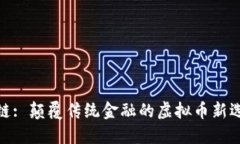 域链: 颠覆传统金融的虚拟币新选择