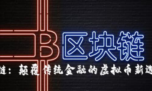 域链: 颠覆传统金融的虚拟币新选择