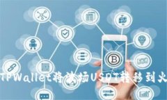 如何通过TPWallet将波场USDT转移到火币交易所