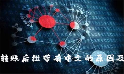 tpwallet转账后缀带有中文的原因及解决方案