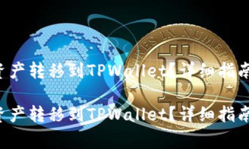 如何将H矿池的资产转移到TPWallet？详细指南与常见问题解答

如何将H矿池的资产转移到TPWallet？详细指南与常见问题解答