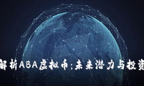 全面解析ABA虚拟币：未来潜力与投资策略