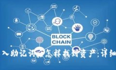 TPWallet导入助记词后怎样找到资产：详细步骤和技