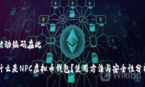 被动编码在此

什么是NPC虚拟币钱包？使用方法与安全性分析