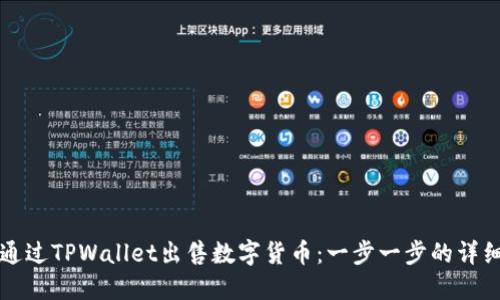 如何通过TPWallet出售数字货币：一步一步的详细指南