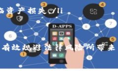 虚拟币合约风险分析: 投资者必须了解的关键因素