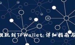 如何将EOS币提现到TPWallet：详细指南与常见问题解