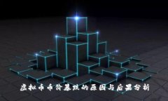 虚拟币币价暴跌的原因与后果分析