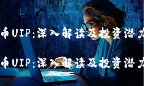 虚拟币UIP：深入解读及投资潜力分析

虚拟币UIP：深入解读及投资潜力分析