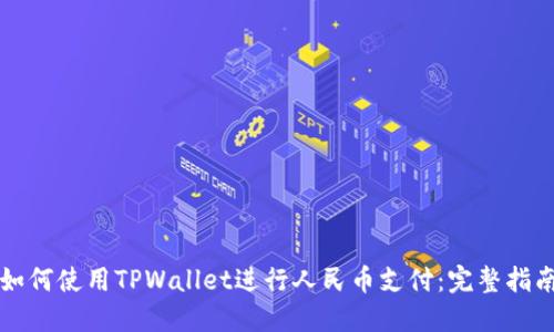 如何使用TPWallet进行人民币支付：完整指南