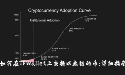 如何在TPWallet上交换以太链的币：详细指南