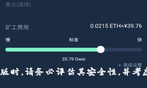 jiaotiTPWallet旧版本：安全性与使用指南/jiaoti
TPWallet, 钱包, 安全性, 旧版本/guanjianci

### TPWallet旧版简介

TPWallet作为一个数字货币钱包，为用户提供了安全、便捷的加密货币管理服务。很多用户可能会询问，TPWallet是否有旧版本可用，以及这些旧版本的安全性如何。从某种程度上讲，钱包的版本更新是技术进步的体现，通常新版本会修复旧版本的安全漏洞，因此，讨论旧版本的安全性是非常重要的。

旧版本通常对应于软件在推出新功能或修复漏洞之前的状态。一般情况下，开发者会建议用户保持更新，以确保获得最新的安全性和功能。尽管有些用户可能更喜欢使用自己熟悉的旧版本，但如果旧版本没有得到及时维护和更新，就很可能存在不安全的风险。

### TPWallet的安全性分析

#### 1. 加密技术

TPWallet使用各种加密技术来保护用户的私钥和交易信息。即使是老版本，也应该具备一定的加密措施。然而，随着时间的推移，旧版的加密算法可能会被认为是不够安全的。

#### 2. 频繁更新的重要性

新版本不仅引入新功能，还修复了已知的安全漏洞。更新至最新版本的TPWallet是确保用户账户安全的最有效方式之一。

#### 3. 使用旧版本的风险

使用旧版本的钱包时，用户可能面临多种安全风险。首先，用户数据和私钥可能容易受到网络攻击。其次，不再更新的旧版本可能无法支持新推出的安全防护措施，这使得用户面临被盗窃的风险。

#### 4. 用户 数据保护

用户的数据保护是数字货币钱包的核心。无论是新版本还是旧版本，TPWallet都应确保用户的敏感信息得到良好的保护。虽然旧版本可能包括一些安全保护机制，但这些机制很可能无法抵御现代复杂的网络攻击。

### 可能存在的问题及其详细解析

#### 1. TPWallet旧版本是否可用？

TPWallet的旧版本大多在官方网站或一些第三方网站上可以找到。然而，值得注意的是，这些旧版本仍然存在一些风险，使用时需谨慎。

##### 1.1 获取旧版本

用户可以通过在TPWallet的官网或某些技术论坛寻找旧版本的下载链接。然而，下载旧版本时要格外小心，以防止下载恶意软件或木马程序。确保从可靠的来源获取旧版本。

##### 1.2 使用旧版本的原因

用户可能希望使用旧版本的原因包括对新版本不熟悉、旧版本的用户界面更易于使用，或者旧版本支持某些用户所需的特定功能。但是，这些理由并不足以保证使用旧版本是安全的。

#### 2. 如何检查旧版本的安全性？

检查旧版本的安全性可以从多个方面入手，包括加密算法、用户反馈和社区支持。

##### 2.1 加密算法的评估

确认旧版本所使用的加密算法是否仍然是业界标准。例如，一些老旧的加密方式在现代网络环境下可能被认为不再安全。

##### 2.2 用户反馈

通过在线论坛、社交媒体和技术网站，查询其他用户对于旧版本的评价。高风险的旧版本通常会在用户反馈中有所反映。

#### 3. 使用旧版本钱包的最佳实践是什么？

如果用户决定使用旧版本的钱包，那么有一些最佳实践可以帮助提升安全性。

##### 3.1 避免连接到公共网络

在使用旧版本钱包进行交易时，最好避免连接公共WiFi网络，以防止个人信息被他人窃取。

##### 3.2 定期备份私钥

不管使用什么版本的钱包，私钥的备份都是至关重要的。使用旧版本的钱包时，定期做好私钥的备份工作，以防止意外丢失。

#### 4. 旧版本与新版本的安全性对比

新版本通常会伴随着更高的安全性，那么旧版本与新版本的具体差异是什么？

##### 4.1 功能与特性

新版本可能会引入多重签名、双因素认证等安全特性，而这些在旧版本中通常不支持。

##### 4.2 漏洞修复

许多安全漏洞和攻击方式在旧版本发布后会被发现，新版本通常会对此进行修复。

#### 5. 是否有必要更新到最新版本？

更新到最新版本是非常推荐的，因为它最能确保用户的加密货币资产安全。

##### 5.1 性能提升

新版本通常会包含性能，提高用户体验。

##### 5.2 安全补丁

最新版本中，包括了针对已知安全漏洞的修复，以提高整体安全性。

### 结论

TPWallet的旧版本虽然存在一定的可用性和用户群体，但由于旧版本往往伴随着安全风险，因此用户应谨慎使用。在选择是否使用旧版时，请务必评估其安全性，并考虑及时更新到最新版本，以确保个人资产不受威胁。在数字货币日益增多的今天，用户需要具备一定的安全意识，保护自己的数字资产。
