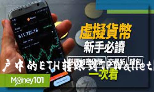 如何将欧易（OKEx）账户中的ETH转账到TPWallet？详细步骤与注意事项