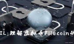  全面解析FIL：理解虚拟币Filecoin的价值与应用