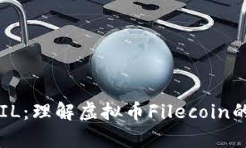  全面解析FIL：理解虚拟币Filecoin的价值与应用