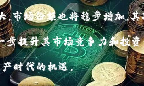 baiotiTF币：深度解析与投资前景/baioti

TF币, 虚拟货币, 区块链技术, 投资前景/guanjianci

在数字经济蓬勃发展的今天，虚拟货币已成为越来越多投资者关注的焦点。随着区块链技术的不断成熟，各种虚拟货币层出不穷，其中TF币作为一种新兴的虚拟货币，逐渐引领了新的投资热潮。本文将对TF币进行全面的解析，探讨其技术背景、市场表现、投资前景等各个方面，帮助读者更好地了解这一数字资产。

一、TF币的基本概念
TF币，即Trading Finance Coin，是一种基于区块链技术的加密货币，旨在为全球的投资者提供安全、快捷的交易体验。TF币致力于打破传统金融体系的壁垒，借助去中心化的特性，使得资产的流通更加高效透明。TF币不仅在交易所上市，还可以用于商业支付、线上买卖等多种场景。随着数字货币市场的成熟，TF币逐渐受到各类投资者的关注。

二、TF币的技术背景
TF币采用了先进的区块链技术，从根本上解决了传统金融交易体系存在的许多问题。其核心技术亮点包括智能合约、去中心化交易、加密算法等。这些技术的应用，使得TF币的交易更具安全性和匿名性，能够有效防止欺诈和信息泄露。同时，TF币的交易速度和处理能力大幅提高，极大地提升了用户体验。

智能合约的运用，使得交易的自动化和无信任化成为可能。用户在进行TF币交易时，无需依赖第三方中介，直接通过智能合约进行资产的交互。这种模式不仅降低了交易成本，还提高了交易的安全性。此外，TF币还在交易平台上引入了去中心化交易所（DEX），使得用户能够在更高的隐私保护下进行交易。

三、TF币的市场表现
TF币自上市以来表现出色，逐渐积累了广泛的用户基础和市场认可度。依据市场数据，TF币的市值呈稳步增长态势，受到投资者的普遍追捧。相较于其他虚拟货币，TF币具有更高的流动性和稳定性，在各种市场环境中，其价值波动相对较小。

此外，TF币还积极参与各类市场活动，通过与其他金融机构的合作，增强其市场影响力。这种策略不仅提高了TF币的知名度，也为其未来的发展奠定了坚实的基础。随着全球对数字货币的接受度不断提高，TF币的市场前景也愈加乐观。

四、TF币的投资前景
随着加密货币市场的不断扩大，TF币作为一种新兴的虚拟货币，拥有较大的投资潜力。首先，TF币的核心技术优势使其在市场中具备了一定的竞争力。其次，TF币在社区建设和用户互动方面表现积极，形成了一个活跃的生态系统。

此外，TF币具备较强的资金支持和资源整合能力，使得其在市场竞争中能够迅速反应，抓住机遇。投资者若能把握TF币的发展节奏，提前布局，将可能获得丰厚的回报。同时，由于TF币的交易模式相对灵活，投资者可以根据自身的风险承受能力选择适合的投资策略。

五、可能相关的问题

1. TF币的安全性如何保障？
在虚拟货币的世界里，安全性是投资者最为关心的话题之一。针对TF币的安全性，首先需要提及其底层的区块链技术。TF币采用了先进的加密算法，使得每一笔交易都经过多重加密，有效防止了数据篡改和网络攻击。此外，TF币还定期进行安全审计，及时发现和修复潜在的安全隐患。

同时，TF币还引入了多重签名技术，用户在进行大额交易时，必须经过多重身份验证，这进一步提升了账户安全。此外，TF币的团队拥有丰富的金融与信息安全背景，能够有效应对各种潜在的安全威胁。总之，TF币在安全性方面的保障措施相对完善，值得投资者信赖。

2. TF币的交易流程是怎样的？
TF币的交易流程相对简单，用户只需遵循几个步骤即可完成交易。首先，用户需要在支持TF币交易的交易所注册账户，并进行身份验证。完成注册后，用户可以通过法币或其他加密货币购买TF币，资金到账后便可开始交易。

交易完成后，用户可以将TF币存储在交易所提供的钱包中，也可以选择将其转入个人钱包，以便进行长期投资。用户还可以选择通过交易所提供的交易工具进行买卖，设置止损止盈，控制投资风险。TF币的交易流程设计旨在为用户提供更便捷的操作体验，同时确保交易的安全性和隐私性。

3. TF币的市场竞争情况如何？
作为一种新兴的虚拟货币，TF币面临着来自其他加密货币的激烈竞争。目前市场上已有诸多知名的虚拟货币，如比特币、以太坊等，这些货币在市场上占据着一定的份额，形成较强的竞争优势。然而，TF币凭借其独特的技术和应用场景，在某些细分市场中依然拥有较大的发展空间。

为了应对市场竞争，TF币的团队不断技术和产品，以提升用户体验。此外，TF币还积极开展社区建设，增加用户参与感，形成良好的用户粘性。借助这些策略，TF币希望能够在竞争中脱颖而出，吸引更多的投资者参与到这一项目中来。

4. 如何评估TF币的投资价值？
评估TF币的投资价值，可以从多个角度进行分析。首先，从技术层面看，TF币的底层技术是否具备创新性和可持续性，是影响投资价值的重要因素。此外，TF币是否能够真正解决市场痛点，提升用户体验，也可以作为评价的依据。

其次，从市场表现来看，TF币的历史价格走势、市场波动率等数据也是重要的参考指标。投资者应关注TF币在不同市场环境下的表现，判断其抗压能力。此外，TF币在社区建设、合作生态、用户反馈等方面的表现也能直接影响其长期的投资价值。

5. TF币未来的发展趋势是怎样的？
TF币的未来发展趋势与市场需求、技术进步、政策环境等多方面因素密切相关。首先，随着越来越多的企业和用户接受虚拟货币， TF币的应用场景将不断扩大，市场份额也将稳步增加。其次，TF币团队还在积极进行技术研发，不断推出新功能，以适应市场的变化和用户的需求。

此外，TF币在参与全球金融生态建设方面也表现出色，特别是在跨境支付、资产交易等领域，TF币都有着较大的潜力。通过持续改进和市场推广，TF币有望进一步提升其市场竞争力和投资价值，为投资者带来更多的机会。

综上所述，TF币作为一种新兴的虚拟货币，凭借其技术优势与市场表现显示出极大的潜力。投资者应积极关注TF币的动态，合理评估其投资价值，把握数字资产时代的机遇。