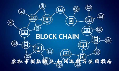  虚拟币借款软件：如何选择与使用指南