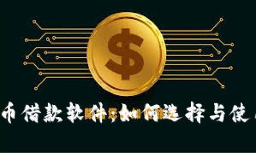  虚拟币借款软件：如何选择与使用指南