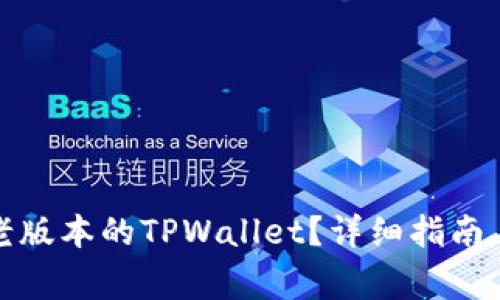 如何安全下载老版本的TPWallet？详细指南与常见问题解答