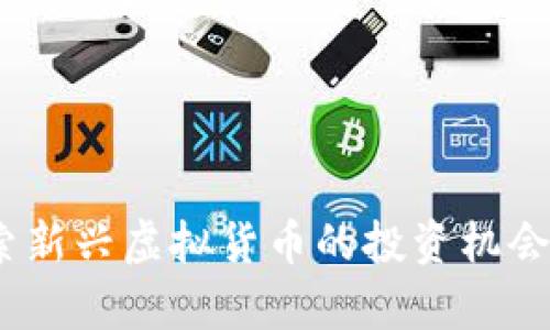 旺财币：探索新兴虚拟货币的投资机会与市场前景