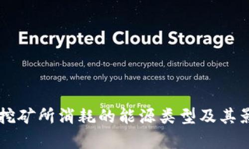 虚拟币挖矿所消耗的能源类型及其影响分析