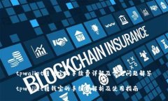 tpwallet转钱宝的手续费详解及常见问题解答tpwal