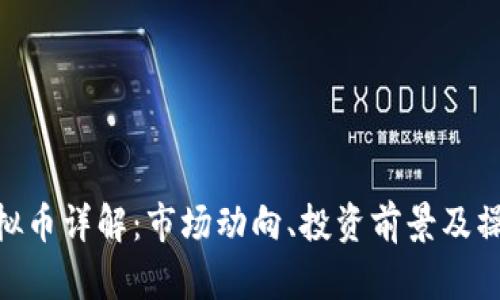 KNC虚拟币详解：市场动向、投资前景及操作指南