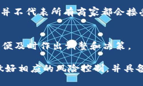 虚拟货币宝马币的合法性分析与市场前景探讨
宝马币, 虚拟货币, 合法性, 市场前景/guanjianci

近年来，随着虚拟货币的蓬勃发展，各种新型虚拟货币相继涌现。其中，宝马币以其独特的名称和市场定位引起了广泛关注。然而，许多人对其合法性产生疑问，尤其是在当前全球各国对于虚拟货币监管政策日益严格的背景下。本文旨在深入分析宝马币的合法性以及市场前景，帮助投资者做出更明智的决策。

一、宝马币简介
宝马币是一种基于区块链技术的虚拟货币，通常被认为是一种加密资产。其名称虽与知名汽车品牌宝马相似，但实际上并没有直接关联。宝马币的发行和交易通常在某个特定的电子平台进行，用户可以通过购买、交易或挖矿的方式获取宝马币。
据说宝马币的设计初衷是为了提供一种快速、安全且匿名的交易方式，适用于网络购物、跨境支付等场景。同时，其在某些社交平台上的推广也为其获取了一定的用户基础。

二、宝马币的合法性分析
虚拟货币的合法性通常取决于多个因素，包括发行方的合规性、交易平台的合法性以及所在国家和地区的法律法规。
首先，宝马币的发行方需遵循相关法律法规，比如根据国家的金融监管要求进行注册与备案。这直接影响到其合法性。如果发行方未能符合这些法律规定，则宝马币的合法性将受到质疑。
其次，交易平台的合规性也至关重要。合法的交易平台会根据国家的反洗钱(AML)和客户身份验证(KYC)政策执行严格的监管措施。如果宝马币仅在非法交易平台上进行交易，其合法性将会受到影响。
此外，国家的监管政策也是评估宝马币合法性的重要依据。例如，在一些国家，虚拟货币是被严格禁止的，而在另一些国家，则可能允许其合法流通。因此，用户在购买和使用宝马币之前，必须明确所在国或地区的相关法律法规。

三、宝马币的市场前景
尽管对虚拟货币的监管日趋严格，但许多投资者仍然青睐这一市场。宝马币作为一种新兴的虚拟货币，其市场前景受到广泛关注。以下是几个可能推动宝马币市场发展的因素。
1. **全球市场需求**：随着数字货币逐渐融入主流金融体系，越来越多的消费者开始接受虚拟货币作为支付方式。这为宝马币的使用提供了广阔的市场空间。
2. **区块链技术的发展**：区块链作为支撑虚拟货币的技术，正在不断成熟并被广泛应用。新的技术，特别是跨链技术的进步，可能会提升宝马币的交易效率和安全性。
3. **投资者热情**：尽管市场波动性大，但对虚拟货币的投资热情仍在持续。投资者往往将这一领域视为获取高收益的途径，从而可能推动宝马币的价格攀升。
4. **社区支持**：宝马币的社区活跃度也是其市场前景的重要评估指标。强大的社区支持将有助于提高用户的信任度和使用频率。
5. **政策支持**：有些国家对虚拟货币采取相对宽松的监管态度，甚至计划在未来实施政策以支持数字货币的发展，这将为宝马币的合规性和市场发展提供一定的保障。

四、购买和使用宝马币的注意事项
在决定购买和使用宝马币之前，用户需考虑以下注意事项：
1. **风险评估**：虚拟货币市场波动性极大，因此投资者在进入市场之前需充分评估自身的风险承受能力。
2. **选择合适的交易平台**：一定要选择具有良好声誉和合规性的平台进行交易，以确保资金的安全。
3. **加强安全意识**：虚拟货币钱包的安全性非常重要，用户应采取必要的安全措施，防止资金被盗。
4. **保持良好的信息获取渠道**：及时关注行业动态和法规变化，确保在合法合规的情况下进行投资。
5. **冷静对待投资**：虚拟货币投资需保持冷静，不要盲目追涨或杀跌，应有一定的投资策略。

五、常见问题解答

问题一：宝马币的发行方是谁？
宝马币的发行方通常是一个团队，主要负责币的开发、推广和维护。同时，这个团队应该是一个拥有一定知名度和影响力的组织，能够提供项目的透明度及可靠性。此外，对于投资者来说，了解发行方的背景和信誉非常重要，这将直接影响到他们对宝马币的信任程度和投资决策。

问题二：宝马币的交易是如何进行的？
宝马币的交易一般需要在特定的交易平台上进行，该平台需要注册账户并进行身份验证。交易过程通常包括资金充值、选择交易对、下单、确认交易等步骤。每一步都需谨慎操作，以确保交易安全和成功。

问题三：投资宝马币的风险有哪些？
投资宝马币的风险主要包括市场风险、法律风险和技术风险。市场风险指的是价格波动可能导致的资本损失；法律风险则是由于政策变化可能影响投资的合法性；技术风险包括平台安全、智能合约漏洞等问题。这些风险都需投资者进行充分的评估和准备。

问题四：宝马币是否可以用于实际消费？
宝马币是否能够用于实际消费，通常取决于相关商家的接受程度和交易协议。部分商家可能会开始接受特定的虚拟货币作为支付方式，但这并不代表所有商家都会接受宝马币。因此，在实际消费前，需要确认相关商家的支付政策。

问题五：未来宝马币的走势会如何？
宝马币未来的走势受到多种因素的影响，包括市场需求、政策变化和技术进步等。因此，较难预测其未来走势；投资者应持续关注市场动态，以便及时作出调整和决策。

通过以上分析，投资者可以更全面地了解宝马币的合法性及市场前景。鉴于虚拟货币市场的复杂性和多变性，投资者在决策时应保持理智，做好相应的风险控制，并具备必要的市场分析能力。